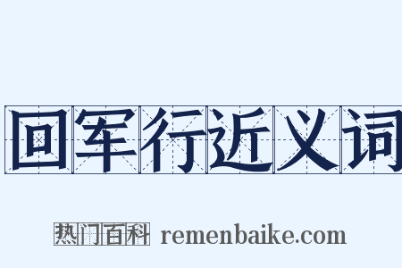 回军行近义词是什么意思的图片